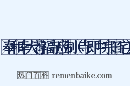 奉和幸大荐福寺应制（寺即中宗旧宅）是什么意思的图片